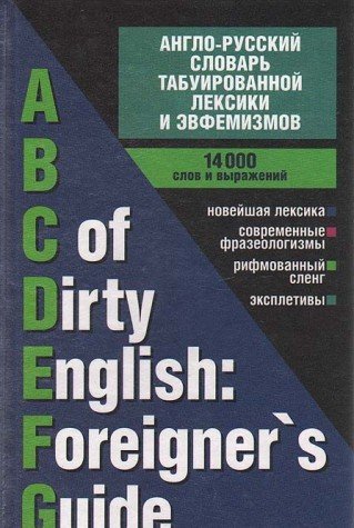 Imagen de archivo de Anglo-russkiy slovar tabuirovannoy leksiki i evfemizmov / ABC of Dirty English: Foreigner`s Guide a la venta por medimops