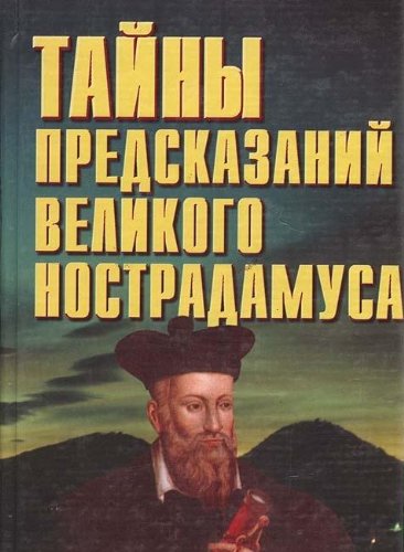 Imagen de archivo de Tayny predskazaniy velikogo Nostradamusa a la venta por medimops