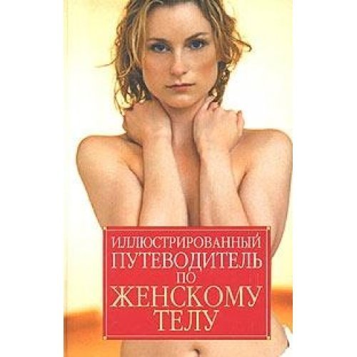 Stock image for Illyustrirovannyy putevoditel po zhenskomu telu for sale by medimops