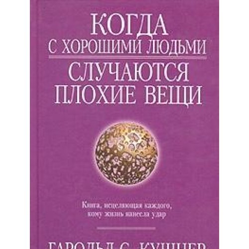 Stock image for Kogda s horoshimi lyudmi sluchayutsya plohie veschi for sale by medimops