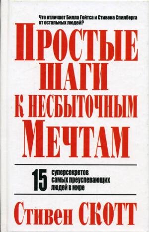 Stock image for Prostye shagi k nesbytochnym mechtam for sale by medimops