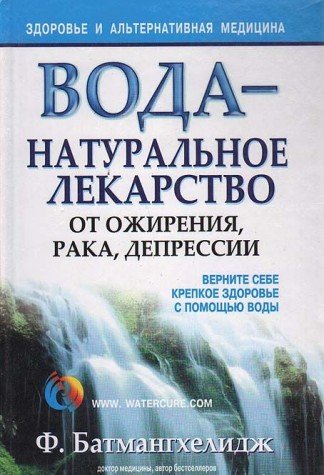 Beispielbild fr Voda - naturalnoe lekarstvo ot ozhireniya, raka, depressii zum Verkauf von medimops