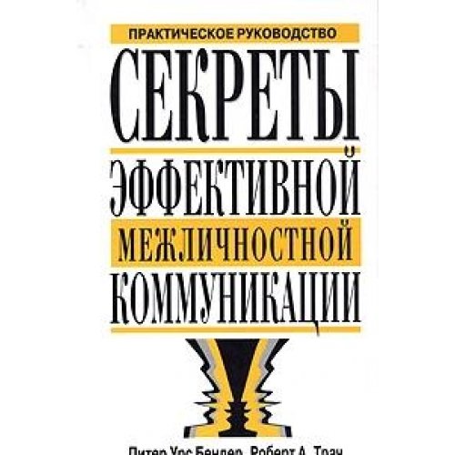 9789854835648: Secrets of effective interpersonal communication Scient. Guide Trans. from English. / Sekrety effektivnoy mezhlichnostnoy kommunikatsii Prakt. rukovodstvo Per. s angl.