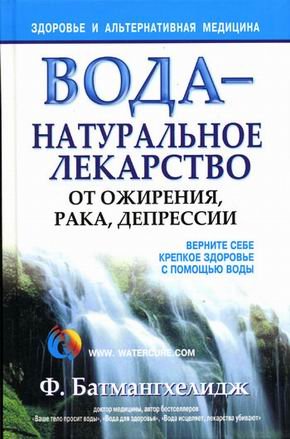 Beispielbild fr Voda - naturalnoe lekarstvo ot ozhireniya, raka, depressii zum Verkauf von medimops