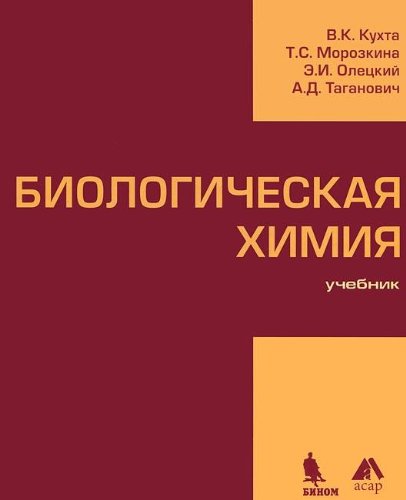 9789856711377: Biological Chemistry Textbook / Biologicheskaya khimiya Uchebnik