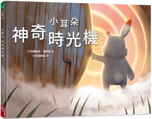 Imagen de archivo de Little Ears Series: The Magical Time Machine (Chinese Edition) a la venta por Big River Books