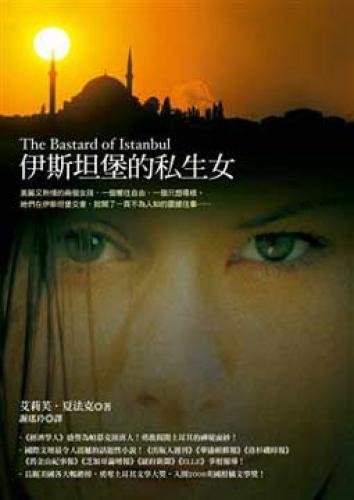 9789861332635: Istanbul's illegitimate daughter(Chinese Edition)