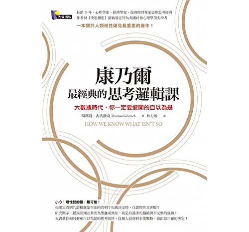 9789861342566: How We Know What Isn’t So: The Fallibility of Human Reason in Everyday Life (Chinese Edition) by Thomas Gilovich