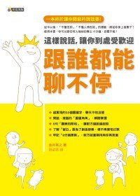 9789861371238: From whom they can talk non-stop: so to speak. so you are welcome everywhere(Chinese Edition)