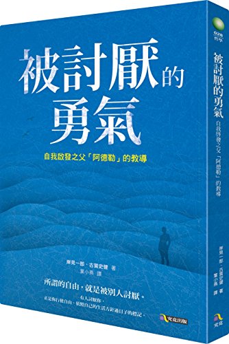 Beispielbild fr Courage to be disliked (Chinese Edition) by Ichiro Kishimi zum Verkauf von WorldofBooks