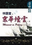 9789861466644: Moment in Peking, Volume 2 (Chinese Edition)