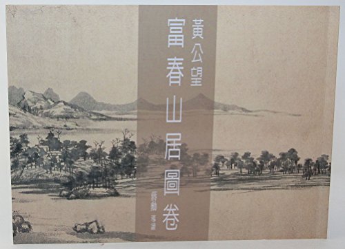 Beispielbild fr Huang Kung-wang: Fuchun Mountains volume(Chinese Edition) zum Verkauf von -OnTimeBooks-