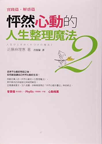 Stock image for Peng Ran Xin Dong de Ren Sheng Zheng Li Mo Fa 2: Shi Jian Pian, Jie Huo Pian (Chinese and English Edition) for sale by SecondSale