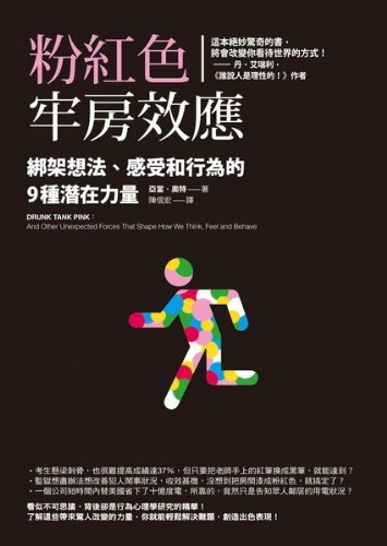 9789861753294: Drunk Tank Pink: And Other Unexpected Forces That Shape How We Think, Feel and Behave (Chinese Edition)