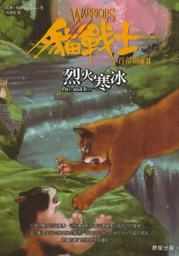 Cat Warrior 2: Fire and Ice (Chinese Only) (Chinese Edition) - Erin Hunter:  9787500790525 - AbeBooks