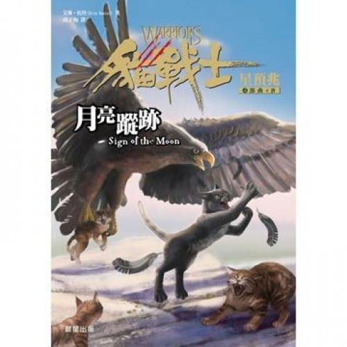 9789861775364: Warriors: Omen of the Stars #4: Sign of the Moon (Chinese Edition)