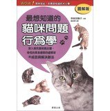 9789861776996: Cat behavior problems learn most want to know(Chinese Edition)