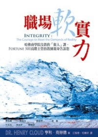 9789861982496: Integrity: The courage to meet the demands of reality (Chinese)