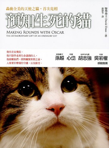 9789862131442: Making Rounds With Oscar: The Extraordinary Gift Of An Ordinary Cat
