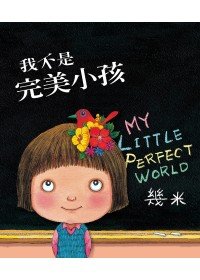9789862131916: [My Little Perfect World] (Chinese Edition)