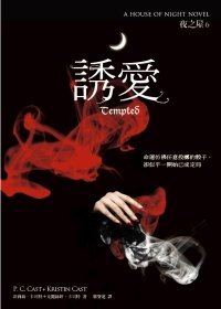 Stock image for Tempted (House of Night, Book 6) (Traditional Chinese Edition) for sale by Irish Booksellers