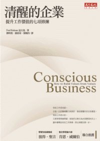 9789862161623: Conscious Business: How to Build Value Through Values