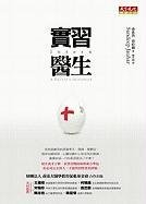 9789862164839: Intern: A Doctor's Initiation (Chinese Edition)