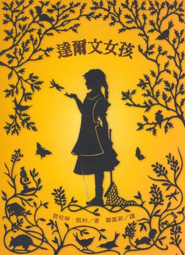 Stock image for The Evolution of Calpurnia Tate (Chinese Edition) for sale by HPB-Ruby