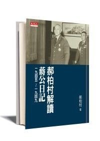 Stock image for An Interpretation of Chiang Kai-shek's Diary From 1945 to 1949(Hao Bo Cun Jie Du Jiang Gong Ri Ji - 1945-1949) (In Traditional Chinese) for sale by ThriftBooks-Dallas