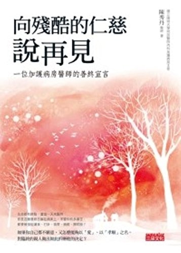 9789862293652: Say goodbye to the cruel kindness: a the ICU physicians hospice Declaration(Chinese Edition)