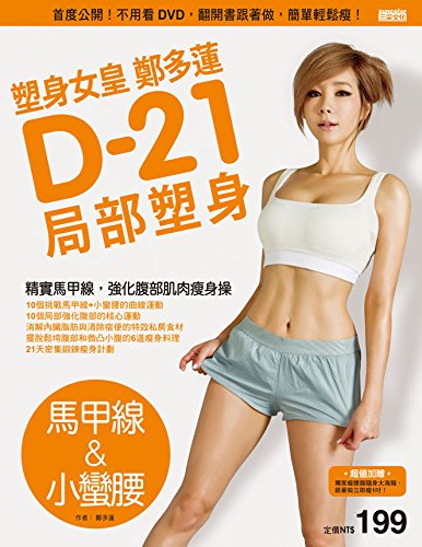 9789862299760: Jung Da Yeon D-21 partial body sculpting (vest Line & waistline) (Chinese Edition)