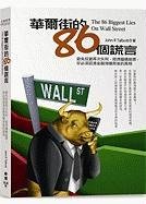 9789862350898: The 86 Biggest Lies on Wall Street (Chinese Edition)