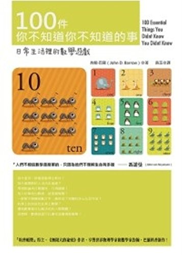 Stock image for 100 things you do not know what you do not know: math games daily life(Chinese Edition) for sale by ThriftBooks-Dallas