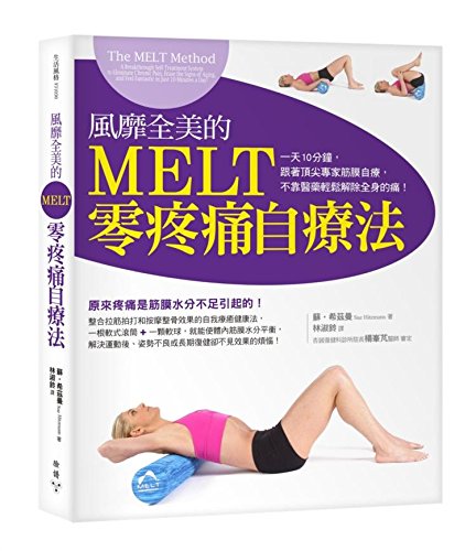 9789862352977: The MELT Method: A Breakthrough Self-Treatment System to Eliminate Chronic Pain, Erase the Signs of Aging, and Feel Fantastic in Just 10 Minutes a Day! (Chinese Edition) by Sue Hitzmann