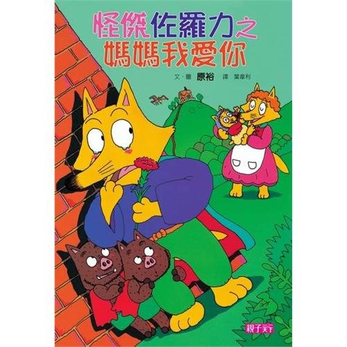 9789862412909: Kaiketsu Zorori No Mama Daisuki (Chinese Edition)