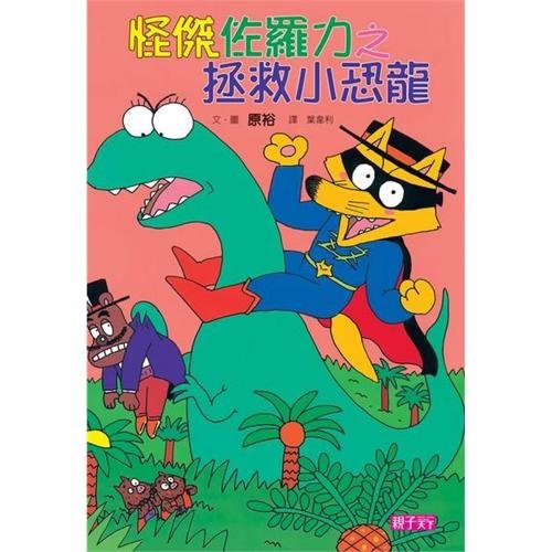9789862412947: Kaiketsu Zorori [Incredible Zorori]: 9 (Chinese Edition)