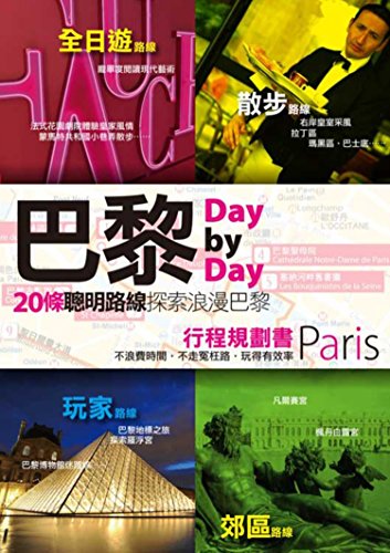 Immagine dell'editore per Paris Day by Day itinerary planning book (Traditional Chinese Edition) venduto da ThriftBooks-Dallas