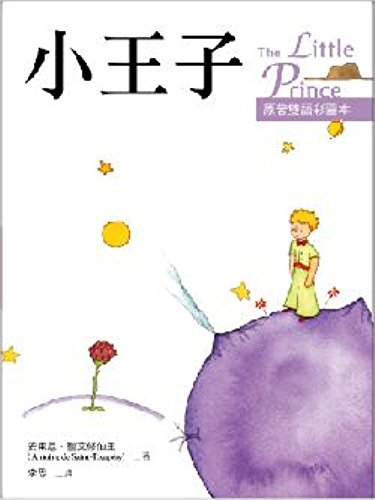 Imagen de archivo de The Little Prince (Chinese and English Edition) a la venta por Books Unplugged
