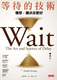 9789863202325: Wait:The Art and Science of Delay (Chinese Edition)
