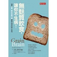 9789863206583: Grain Brain: The Surprising Truth about Wheat, Carbs, and Sugar--Your Brain's Silent Killers (Chinese Edition)