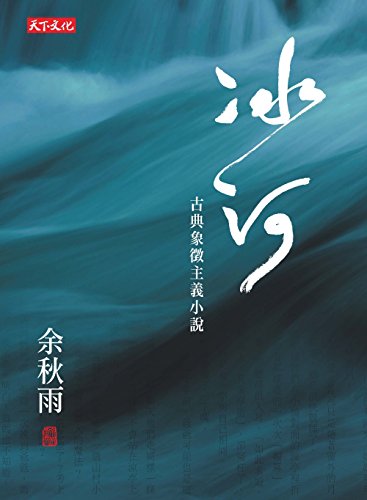 Stock image for Bing He: Gu Dian Xiang Zheng Zhu Yi Xiao Shuo (Chinese and English Edition) for sale by Irish Booksellers