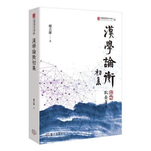 Stock image for Han xue lun heng Chu ji = Reviewing and revealing Chinese studies (Zhongguo si xiang shi yan jiu cong shu ; 25) [Chinese-language edition] for sale by Katsumi-san Co.