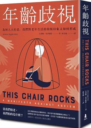 Beispielbild fr This Chair Rocks: A Manifesto Against Ageism zum Verkauf von ThriftBooks-Dallas