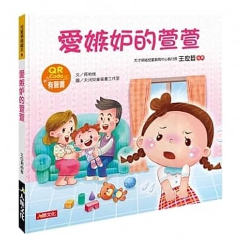 Stock image for Children's Emotion Picture Book: Xuan Xuan Who Is Jealous for sale by ThriftBooks-Atlanta