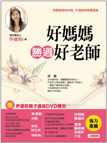 9789864135509: Good mother is worth a good teacher(Chinese Edition)