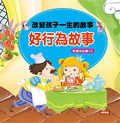 Beispielbild fr To change the child's life story: the story of good behavior (with CD)(Chinese Edition) zum Verkauf von Irish Booksellers