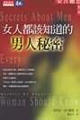 9789864174539: Secrets About Men Every Woman Should Know in traditional Chinese edition, nv ren dou gai zhi dao de nan ren de mi mi in traditional Chinese Edition