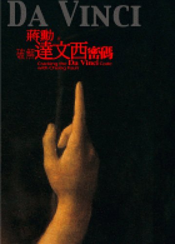 Imagen de archivo de Crack the Da Vinci Code (hardcover) (Traditional Chinese Edition) a la venta por Best and Fastest Books