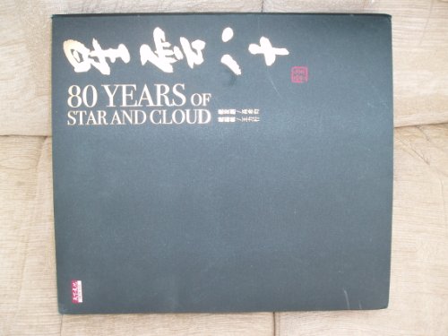 Stock image for Xingyun ba Shi = 80 [Eighty] Years of Star and Cloud (Box (Tian xia yuan jian chu ban gu fen you xian gong si) ; 022) for sale by Katsumi-san Co.