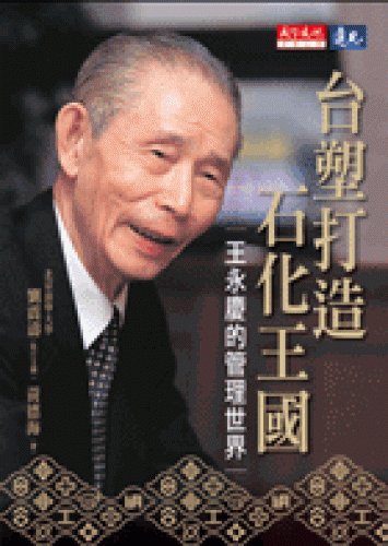 9789864178315: Formosa Plastics Group to build petrochemical Kingdom (Paperback) (Traditional Chinese Edition)